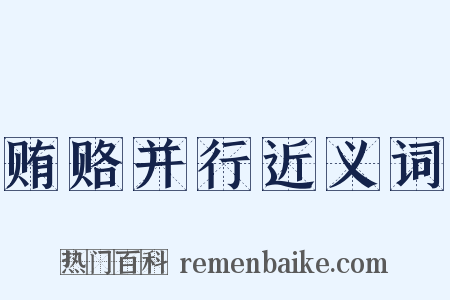 贿赂并行近义词是什么意思的图片